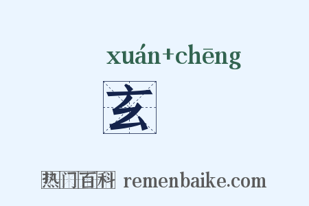玄赪是什么意思的图片